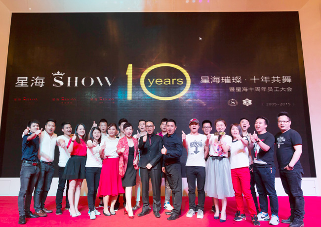  星海十周年大会