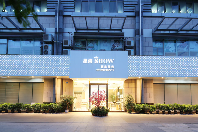 星河国际尊享美容店